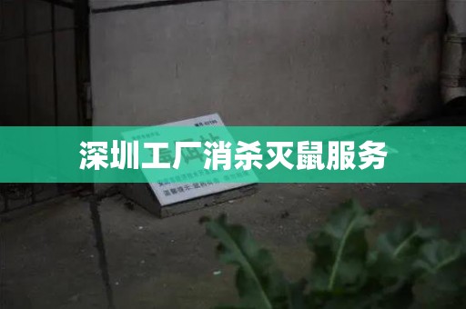 深圳工厂消杀灭鼠服务