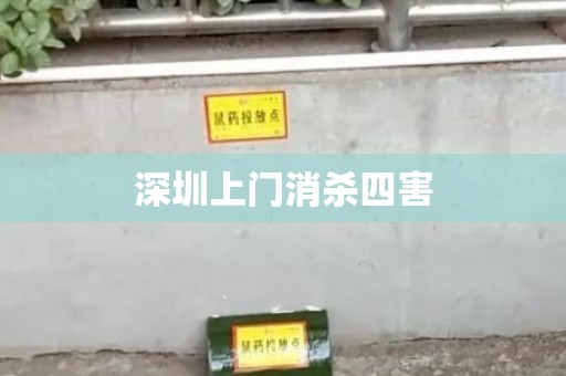 深圳上门消杀四害