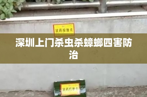 深圳上门杀虫杀蟑螂四害防治