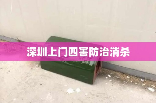深圳上门四害防治消杀