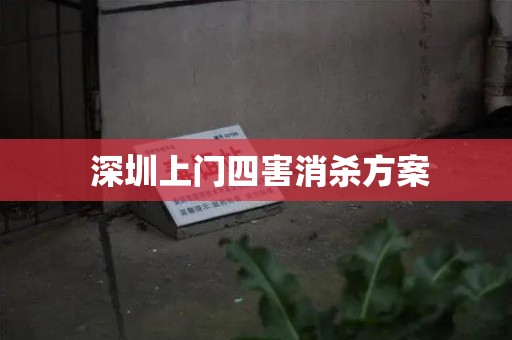  深圳上门四害消杀方案