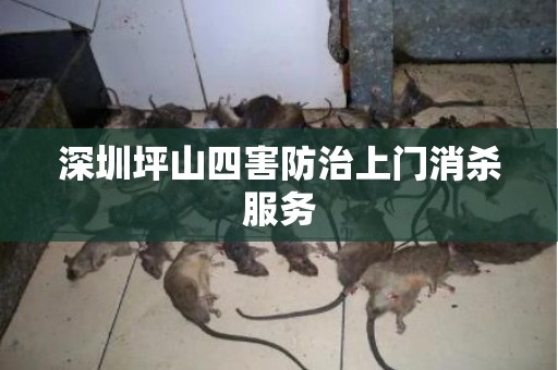 深圳坪山四害防治上门消杀服务