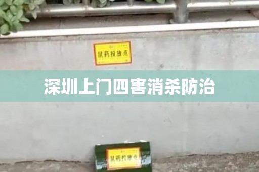 深圳上门四害消杀防治