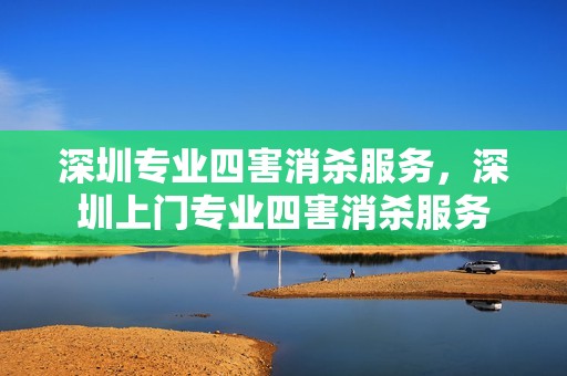 深圳专业四害消杀服务，深圳上门专业四害消杀服务
