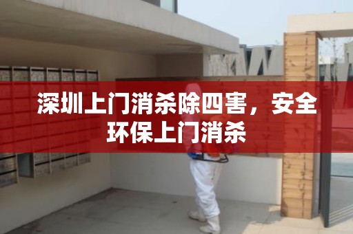 深圳上门消杀除四害，安全环保上门消杀