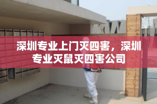 深圳专业上门灭四害，深圳专业灭鼠灭四害公司