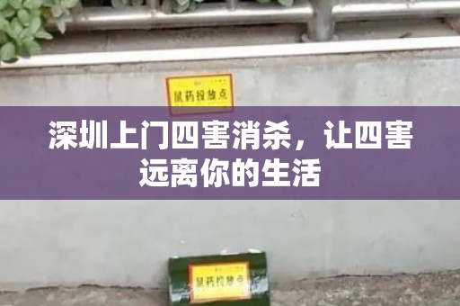 深圳上门四害消杀，让四害远离你的生活