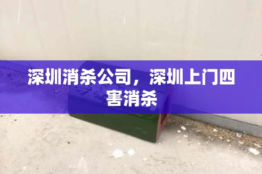 深圳消杀公司，深圳上门四害消杀