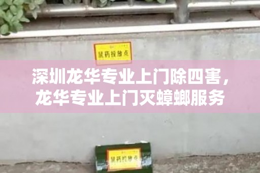 深圳龙华专业上门除四害，龙华专业上门灭蟑螂服务