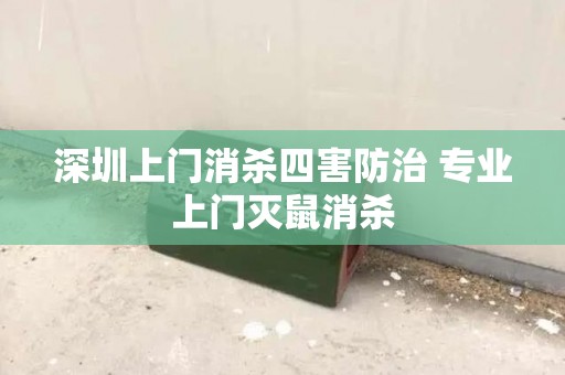 深圳上门消杀四害防治 专业上门灭鼠消杀