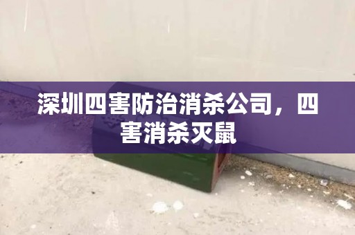 深圳四害防治消杀公司，四害消杀灭鼠