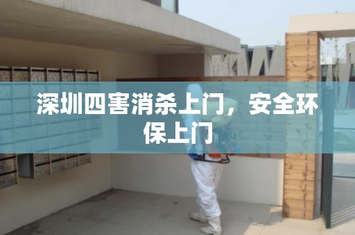 深圳四害消杀上门，安全环保上门