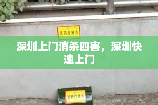 深圳上门消杀四害，深圳快速上门