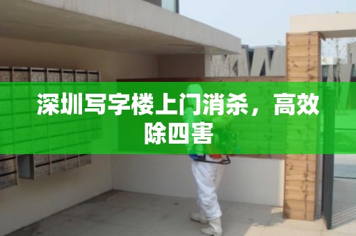 深圳写字楼上门消杀，高效除四害