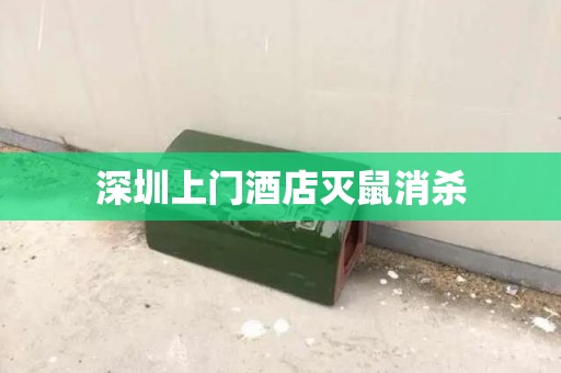 深圳上门酒店灭鼠消杀