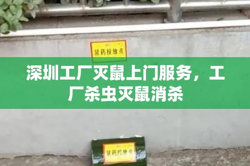 深圳工厂灭鼠上门服务，工厂杀虫灭鼠消杀