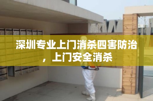 深圳专业上门消杀四害防治，上门安全消杀