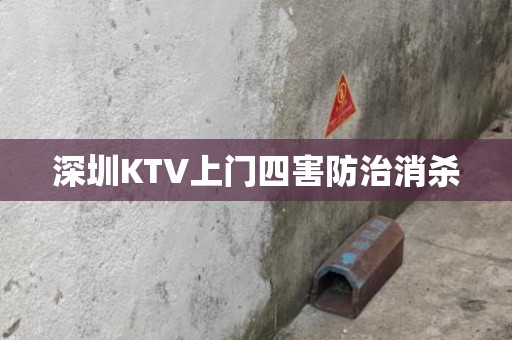 深圳KTV上门四害防治消杀