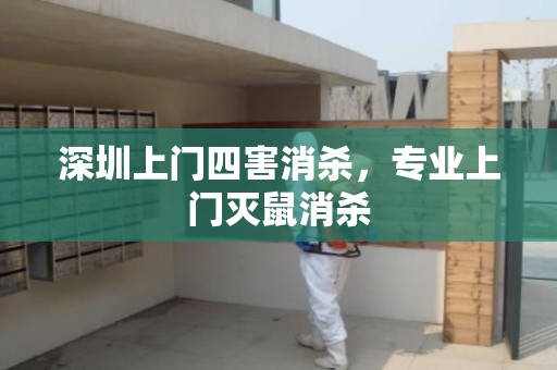 深圳上门四害消杀，专业上门灭鼠消杀