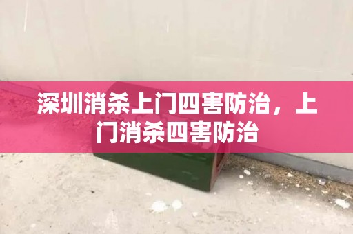 深圳消杀上门四害防治，上门消杀四害防治