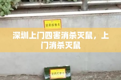 深圳上门四害消杀灭鼠，上门消杀灭鼠