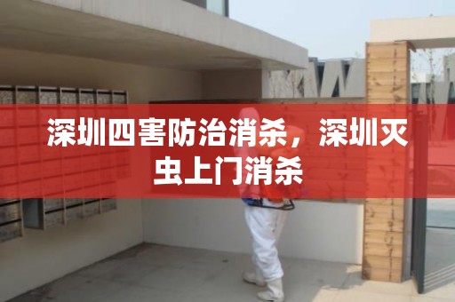 深圳四害防治消杀，深圳灭虫上门消杀