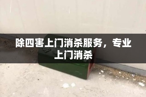 除四害上门消杀服务，专业上门消杀