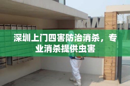 深圳上门四害防治消杀，专业消杀提供虫害