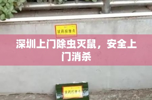 深圳上门除虫灭鼠，安全上门消杀