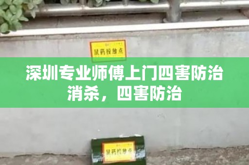 深圳专业师傅上门四害防治消杀，四害防治