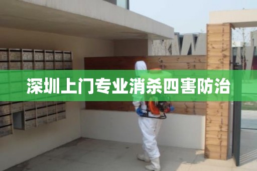 深圳上门专业消杀四害防治