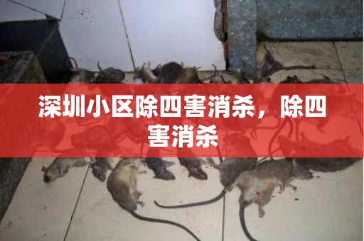 深圳小区除四害消杀，除四害消杀