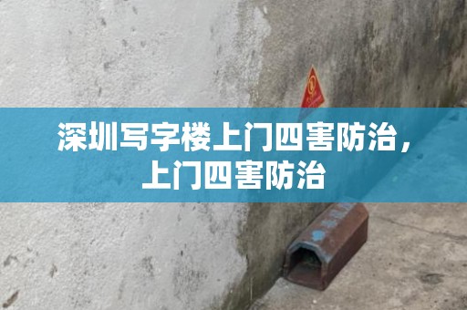 深圳写字楼上门四害防治，上门四害防治