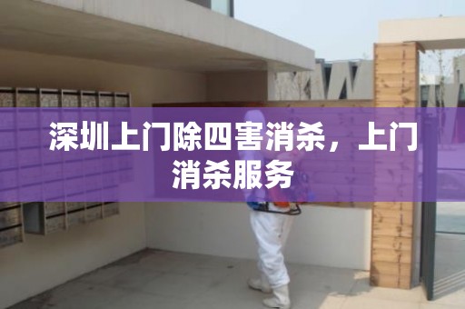 深圳上门除四害消杀，上门消杀服务