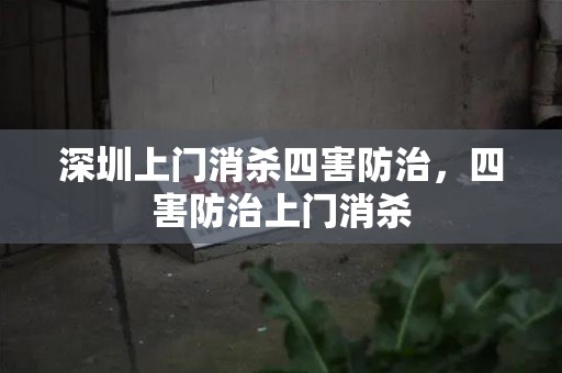 深圳上门消杀四害防治，四害防治上门消杀