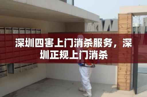 深圳四害上门消杀服务，深圳正规上门消杀