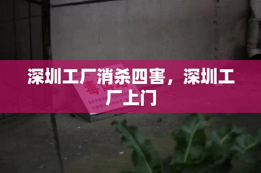 深圳工厂消杀四害，深圳工厂上门