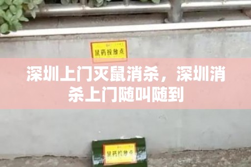 深圳上门灭鼠消杀，深圳消杀上门随叫随到