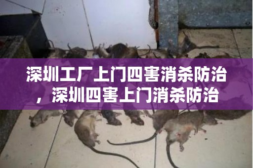 深圳工厂上门四害消杀防治，深圳四害上门消杀防治