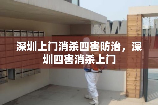 深圳上门消杀四害防治，深圳四害消杀上门