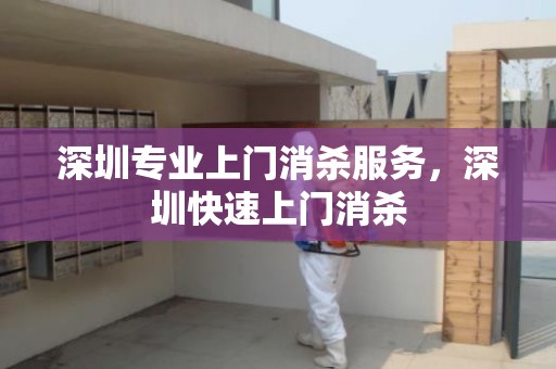 深圳专业上门消杀服务，深圳快速上门消杀