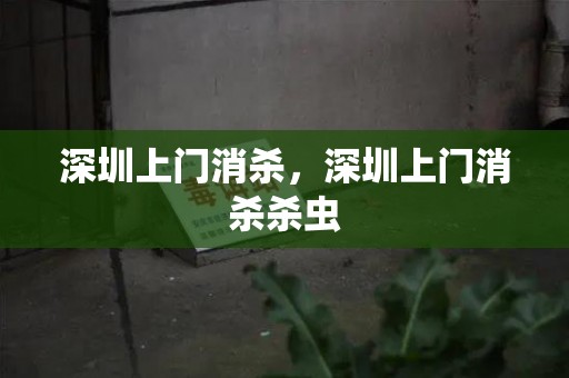 深圳上门消杀，深圳上门消杀杀虫