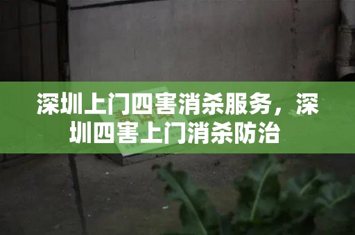 深圳上门四害消杀服务，深圳四害上门消杀防治 