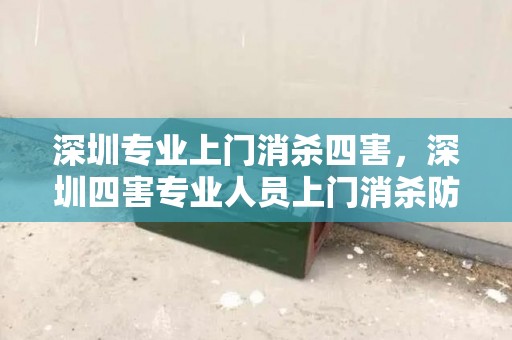 深圳专业上门消杀四害，深圳四害专业人员上门消杀防治