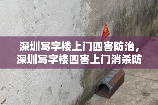 深圳写字楼上门四害防治，深圳写字楼四害上门消杀防治