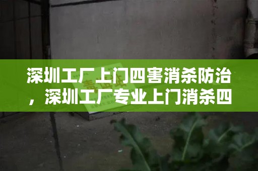 深圳工厂上门四害消杀防治，深圳工厂专业上门消杀四害