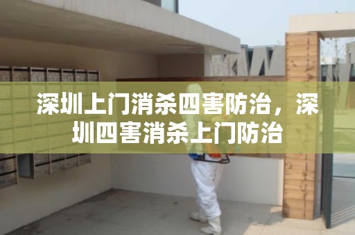 深圳上门消杀四害防治，深圳四害消杀上门防治