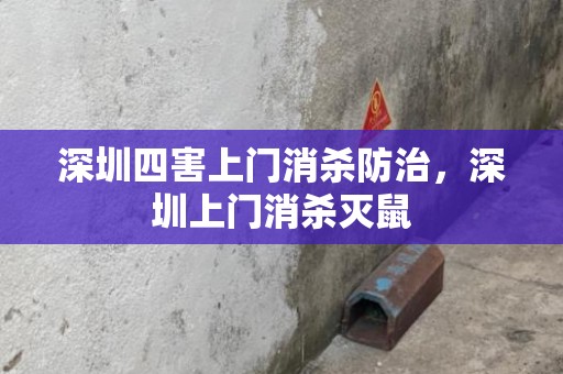 深圳四害上门消杀防治，深圳上门消杀灭鼠