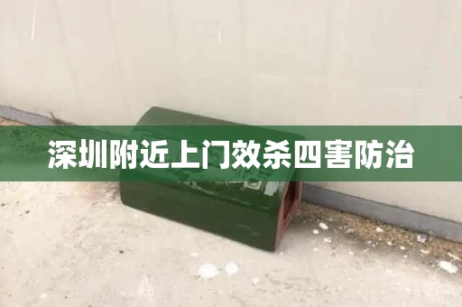 深圳附近上门效杀四害防治