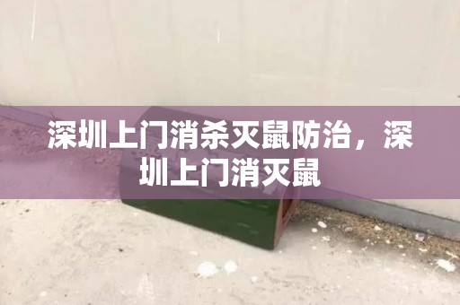 深圳上门消杀灭鼠防治，深圳上门消灭鼠